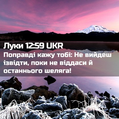 Picture 02 - Луки 12:59 UKR - Поправді кажу тобі: Не - Bible Verse Picture