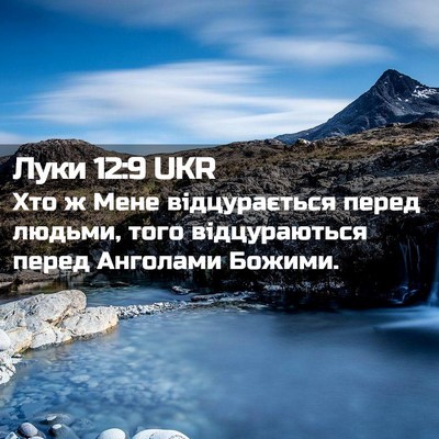 Picture 02 - Луки 12:9 UKR - Хто ж Мене відцурається - Bible Verse Picture