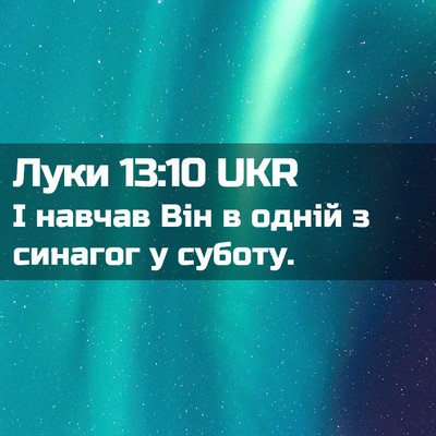 Picture 02 - Луки 13:10 UKR - І навчав Він в одній з - Bible Verse Picture