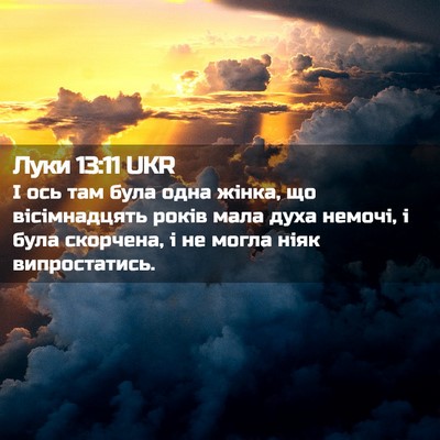 Picture 02 - Луки 13:11 UKR - І ось там була одна жінка, - Bible Verse Picture