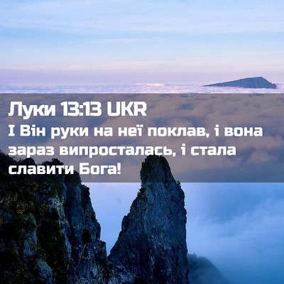 Picture 02 - Луки 13:13 UKR - І Він руки на неї поклав, і - Bible Verse Picture