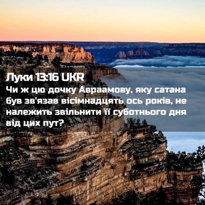 Picture 02 - Луки 13:16 UKR - Чи ж цю дочку Авраамову, - Bible Verse Picture