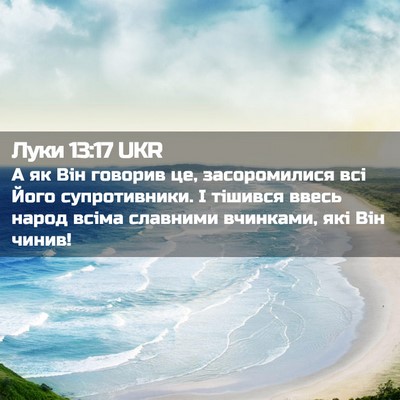Picture 02 - Луки 13:17 UKR - А як Він говорив це, - Bible Verse Picture
