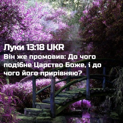Picture 02 - Луки 13:18 UKR - Він же промовив: До чого - Bible Verse Picture
