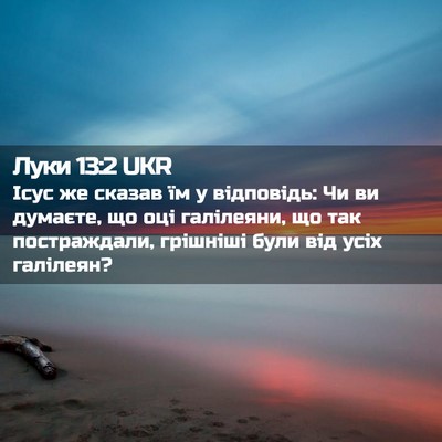 Picture 02 - Луки 13:2 UKR - Ісус же сказав їм у - Bible Verse Picture