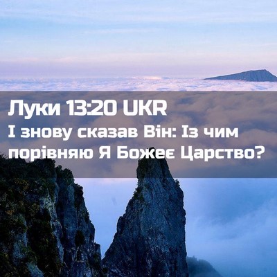 Picture 02 - Луки 13:20 UKR - І знову сказав Він: Із чим - Bible Verse Picture