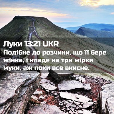 Picture 02 - Луки 13:21 UKR - Подібне до розчини, що її - Bible Verse Picture