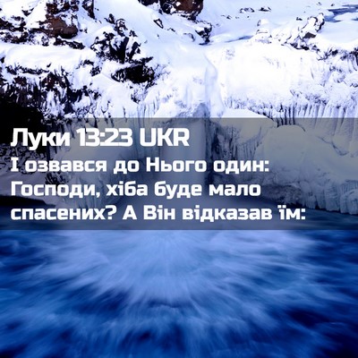 Picture 02 - Луки 13:23 UKR - І озвався до Нього один: - Bible Verse Picture