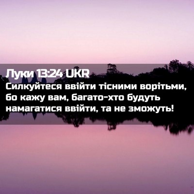 Picture 02 - Луки 13:24 UKR - Силкуйтеся ввійти тісними - Bible Verse Picture