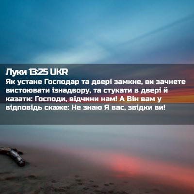 Picture 02 - Луки 13:25 UKR - Як устане Господар та - Bible Verse Picture