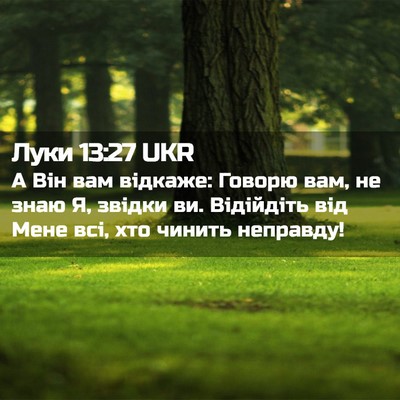 Picture 02 - Луки 13:27 UKR - А Він вам відкаже: Говорю - Bible Verse Picture