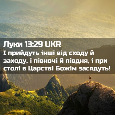 Picture 02 - Луки 13:29 UKR - І прийдуть інші від сходу й - Bible Verse Picture