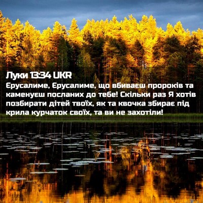 Picture 02 - Луки 13:34 UKR - Єрусалиме, Єрусалиме, що - Bible Verse Picture