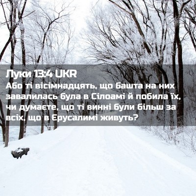 Picture 02 - Луки 13:4 UKR - Або ті вісімнадцять, що - Bible Verse Picture