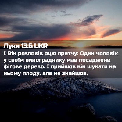 Picture 02 - Луки 13:6 UKR - І Він розповів оцю притчу: - Bible Verse Picture