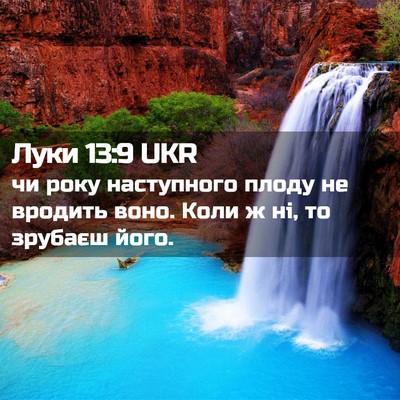 Picture 02 - Луки 13:9 UKR - чи року наступного плоду - Bible Verse Picture