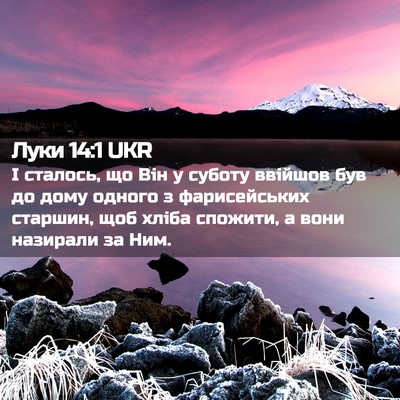 Picture 02 - Луки 14:1 UKR - І сталось, що Він у суботу - Bible Verse Picture