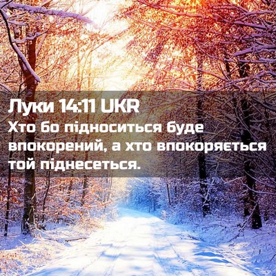 Picture 02 - Луки 14:11 UKR - Хто бо підноситься буде - Bible Verse Picture