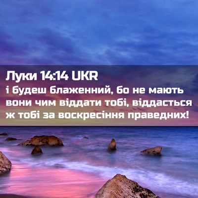 Picture 02 - Луки 14:14 UKR - і будеш блаженний, бо не - Bible Verse Picture