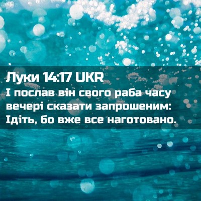 Picture 02 - Луки 14:17 UKR - І послав він свого раба - Bible Verse Picture