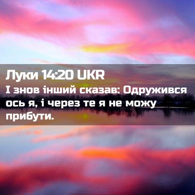 Picture 02 - Луки 14:20 UKR - І знов інший сказав: - Bible Verse Picture