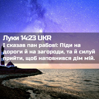 Picture 02 - Луки 14:23 UKR - І сказав пан рабові: Піди - Bible Verse Picture