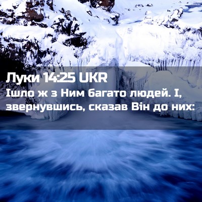 Picture 02 - Луки 14:25 UKR - Ішло ж з Ним багато людей. - Bible Verse Picture