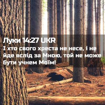 Picture 02 - Луки 14:27 UKR - І хто свого хреста не несе, - Bible Verse Picture