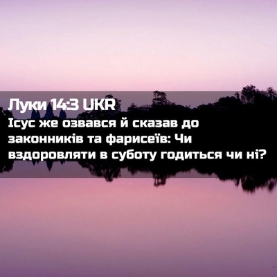 Picture 02 - Луки 14:3 UKR - Ісус же озвався й сказав до - Bible Verse Picture