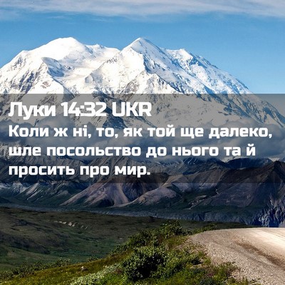 Picture 02 - Луки 14:32 UKR - Коли ж ні, то, як той ще - Bible Verse Picture
