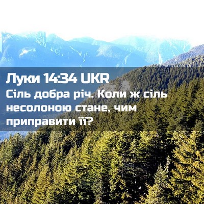 Picture 02 - Луки 14:34 UKR - Сіль добра річ. Коли ж сіль - Bible Verse Picture