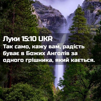 Picture 02 - Луки 15:10 UKR - Так само, кажу вам, радість - Bible Verse Picture
