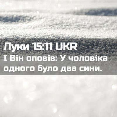 Picture 02 - Луки 15:11 UKR - І Він оповів: У чоловіка - Bible Verse Picture