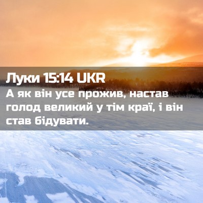 Picture 02 - Луки 15:14 UKR - А як він усе прожив, настав - Bible Verse Picture