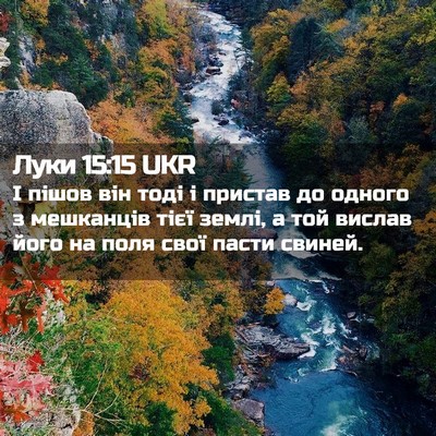Picture 02 - Луки 15:15 UKR - І пішов він тоді і пристав - Bible Verse Picture