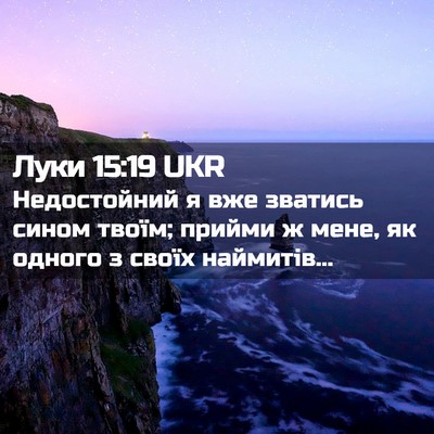 Picture 02 - Луки 15:19 UKR - Недостойний я вже зватись - Bible Verse Picture