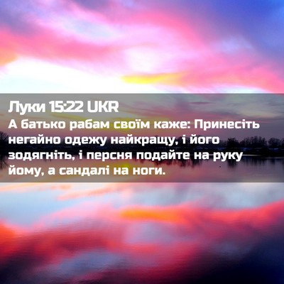 Picture 02 - Луки 15:22 UKR - А батько рабам своїм каже: - Bible Verse Picture