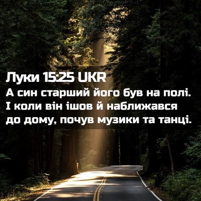 Picture 02 - Луки 15:25 UKR - А син старший його був на - Bible Verse Picture