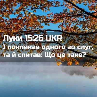 Picture 02 - Луки 15:26 UKR - І покликав одного зо слуг, - Bible Verse Picture
