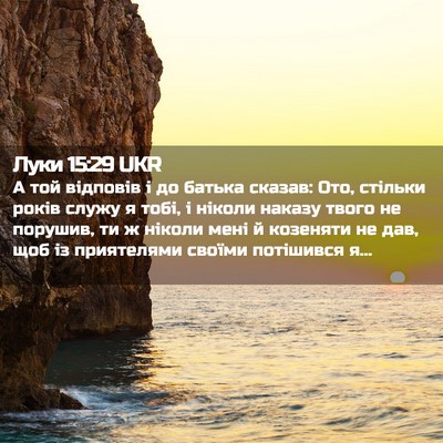 Picture 02 - Луки 15:29 UKR - А той відповів і до батька - Bible Verse Picture
