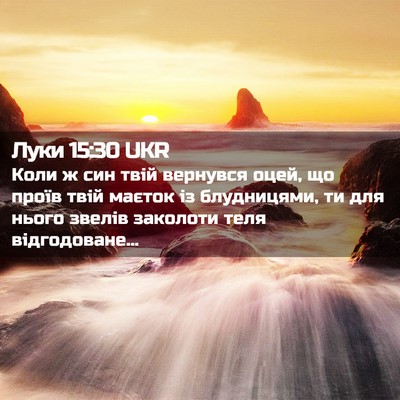 Picture 02 - Луки 15:30 UKR - Коли ж син твій вернувся - Bible Verse Picture