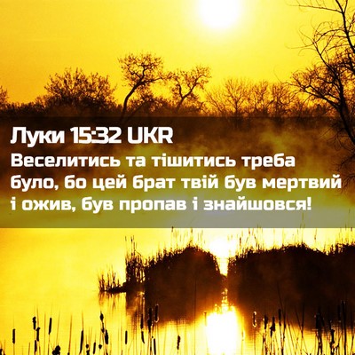 Picture 02 - Луки 15:32 UKR - Веселитись та тішитись - Bible Verse Picture