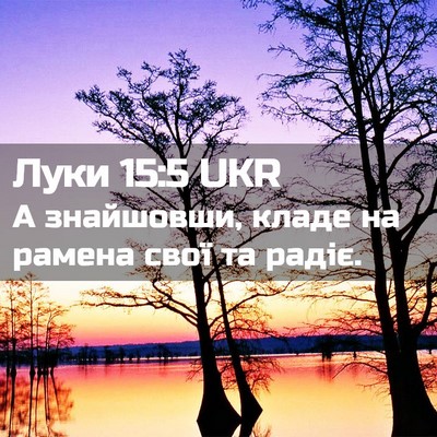 Picture 02 - Луки 15:5 UKR - А знайшовши, кладе на - Bible Verse Picture