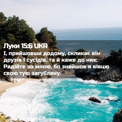 Picture 02 - Луки 15:6 UKR - І, прийшовши додому, - Bible Verse Picture