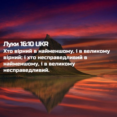 Picture 02 - Луки 16:10 UKR - Хто вірний в найменшому, і - Bible Verse Picture