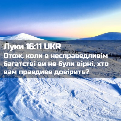 Picture 02 - Луки 16:11 UKR - Отож, коли в - Bible Verse Picture