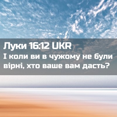 Picture 02 - Луки 16:12 UKR - І коли ви в чужому не були - Bible Verse Picture