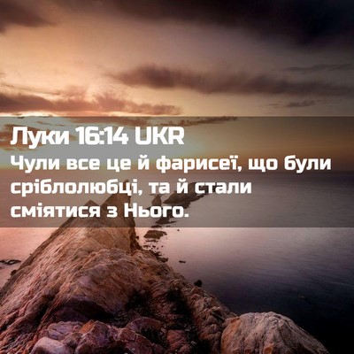 Picture 02 - Луки 16:14 UKR - Чули все це й фарисеї, що - Bible Verse Picture