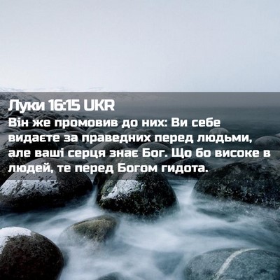 Picture 02 - Луки 16:15 UKR - Він же промовив до них: Ви - Bible Verse Picture