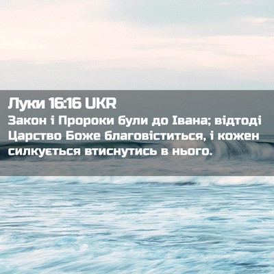 Picture 02 - Луки 16:16 UKR - Закон і Пророки були до - Bible Verse Picture